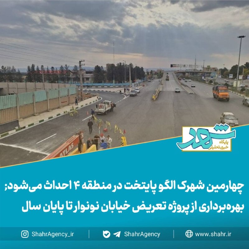 خبرگزاری شهر: 🔶 خبرگزاری شهر | چهارمین شهرک الگو پایتخت در منطقه ۴ احداث می‌شود/ بهره‌برداری از پروژه تعریض خیابان نونوار تا پایان سال