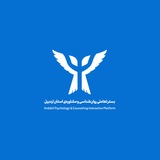بستر تعاملی روان‌شناسی و مشاوره‌ی استان اردبیل