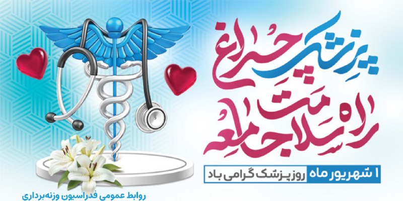 IRIWF | صفحه رسمی فدراسیون وزنه برداری جمهوری اسلامی ایران: روز پزشک گرامی بادروابط عمومی فدراسیون وزنه‌برداری