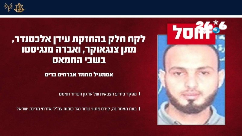 🇮🇱 צה"ל תקף אתמול (ד') במרחב חאן יונס וחיסל את המחבל אסמעיל מחמד אברהים ברים, מפקד בזרוע הצבאית של ארגון…