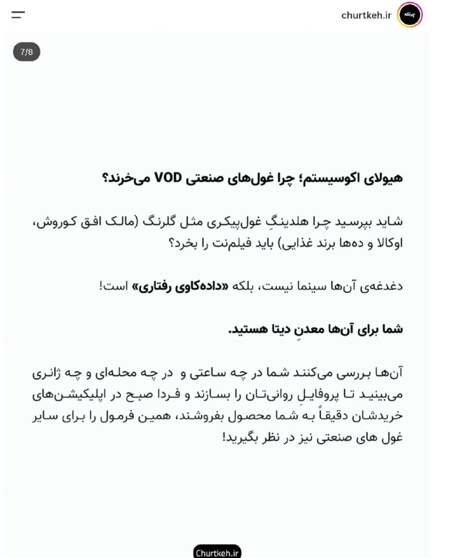 محمد تاجیک/دیپلماسی صله رحم را جدی بگیریم: چرا هلدینگ غول پیکری مثل گلرنگ ، باید فیلم نت را بخرد ؟ دغدغه آنها سینما نیست ، بلکه داده کاوی رفتاری است بخشی از گزارش