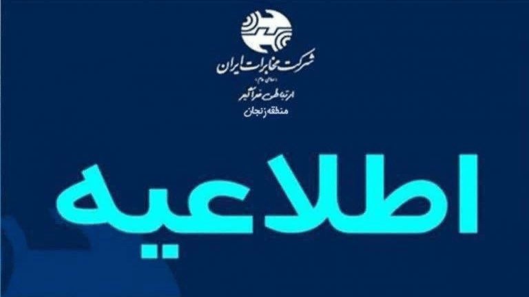 اخبار زنجان: اختلال ۷۲ ساعته تلفن ثابت در خرمدره🔹️ عملیات جابهجایی کافو تلفن ثابت، از ساعت ۱۶ روز چهارشنبه چهارم شهریورماه آغاز و ب