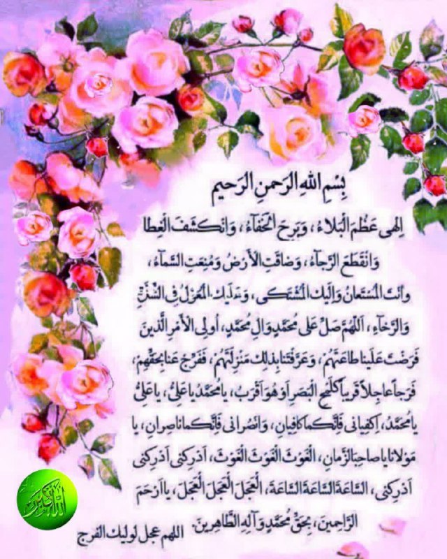 آسمانی ، ملکوتی ، روحانی ، شهدایی ، داستانی ، عرفانی، مذهبی ، انقلابی، قرآنی ، خانوادگی ، خدایی، معن: 🤲💝 🕊دعای فرج🕊💠أینَ المُضطَرُالَّذی یُجابُ أذادَعَا🌼الَّلهُمـّ؏جِّللِوَلیِڪَالفرَج🌼