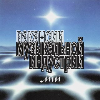 🧑‍💻 Новые вакансии в музыкальной индустрии Каждую неделю публикуем дайджест вакансий в индустрии в столицах и регионах России: Москва — Руководитель продакшн-студии в «Звуке» — выстраивание модели работы креативной студии, оптимизация цикла от брифа до зап