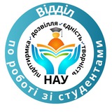 Відділ по роботі зі студентами