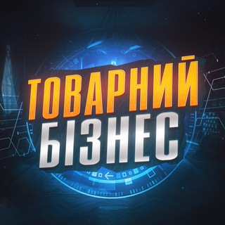 Telegram profile photo for ТОВАРНИЙ БІЗНЕС🇺🇦
