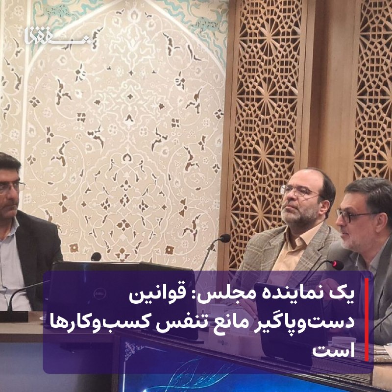 خبرگزاری بین المللی شفقنا: 🔴 یک نماینده مجلس: قوانین دست‌وپاگیر مانع تنفس کسب‌وکارها است⬅️ نماینده مردم اصفهان در مجلس شورای اسلامی، با انتقاد از ح