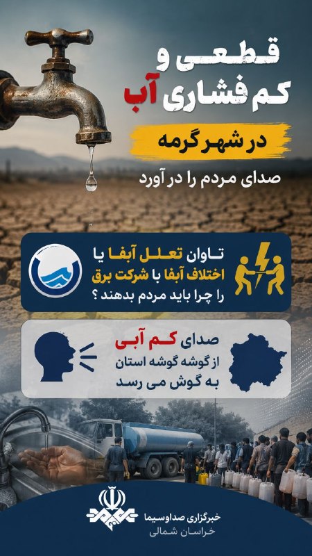 خبرگزاری صداوسیمای خراسان شمالی: قطعی و کم فشاری آب در شهر #گرمه صدای مردم را در آوردتاوان تعلل آبفا یا اختلاف آبفا با شرکت برق را چرا باید مردم بدهند ؟ص
