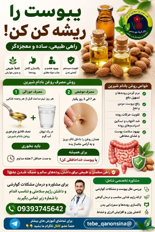 دیسک کمروگردن.ناباروری ونازایی.سرطان وMS.دیابت اعصاب وروان.اختلالات جنسی: **. #یبوست رو ریشه کن کُن🌱*هر روز نیم ساعت قبل وعده غذایی نصف قاشق چایخوری روغن بادام شیریندریک لیوان آب گرم 🫘 باید بخور