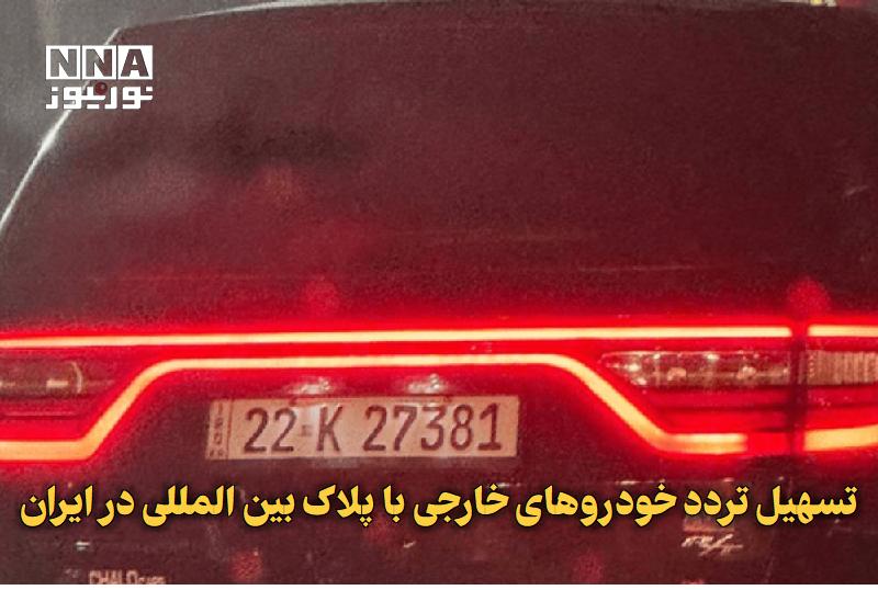 نورنیوز: ✅ تسهیل تردد خودروهای خارجی با پلاک بین‌المللی در ایران🔹 گمرک ایران با صدور بخشنامه‌ای جدید، روند تردد خودروهای ورود موق