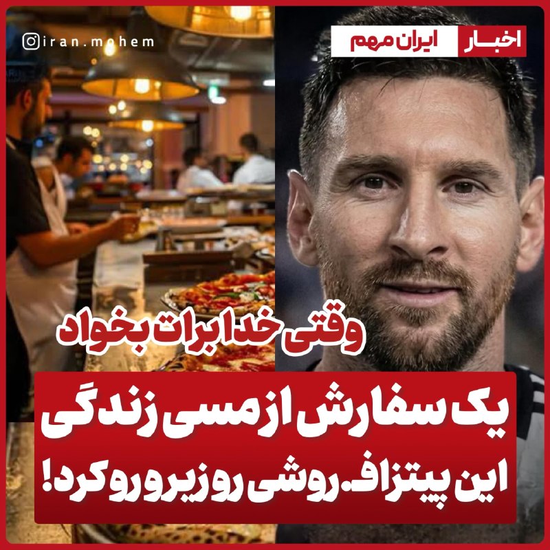 Varzeshland: ❌در سال ۲۰۲۳ بود که لیونل مسی از یک رستوران درمیامی ۸ پیتزاسفارش‌داد. صاحب رستوران خودش سفارش را برای مسی برد و از روی ا