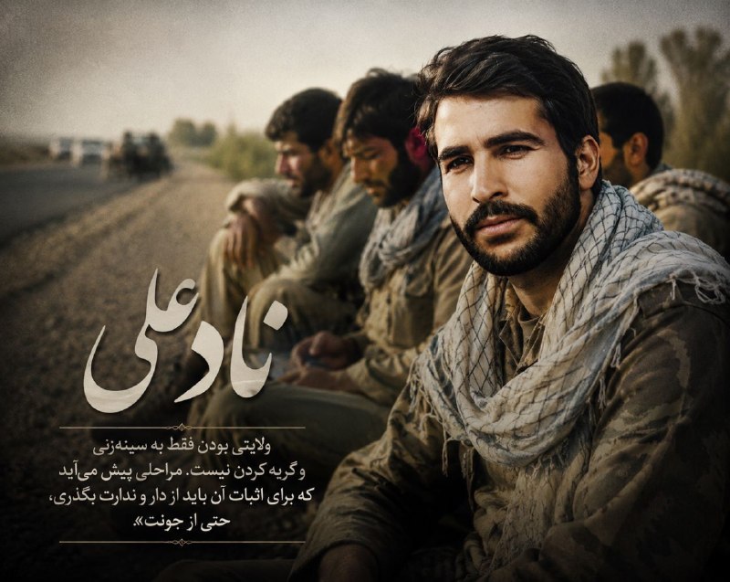 شهید غلامعلی رجبی جندقی: قسمت نود و یکذکر علی(ع)، عهد غلامعلی✍به کانال شهید غلامعلی رجبی بپیوندید🇮🇷ما تا آخر ایستاده ایم🇮🇷🇮🇷@shahidgholamali🌷🕊
