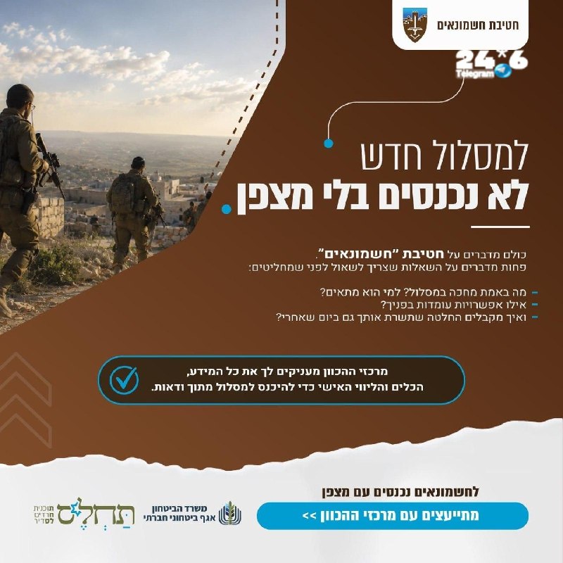 🇮🇱 חטיבת 'חשמונאים' היא המומנטום הגדול של הלוחם החרדי, אבל בכניסה למסלול חדש - הניווט הראשוני הוא הקריטי…