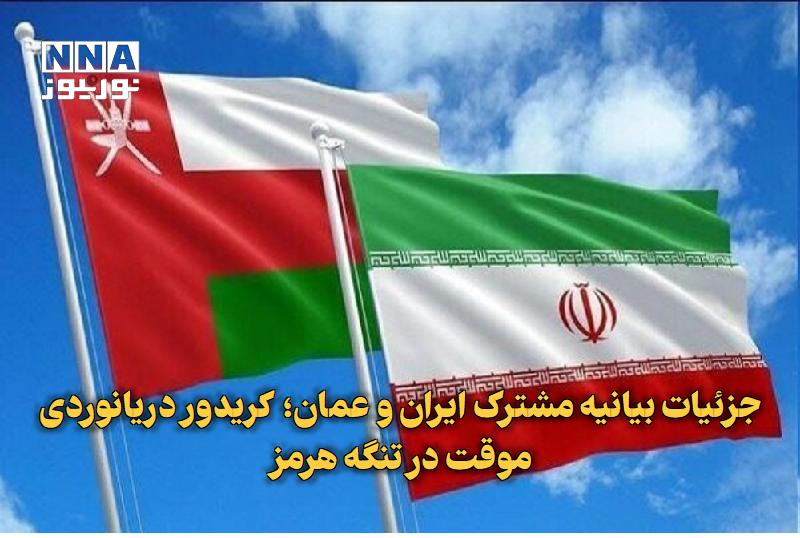 نورنیوز: ✅ جزئیات بیانیه مشترک ایران و عمان؛ کریدور دریانوردی موقت در تنگه هرمز🔹 ایران و عمان پس از سفر وزیر خارجه عمان به تهران،