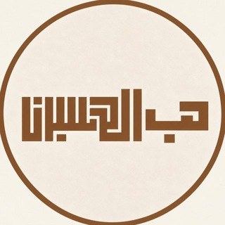 Telegram profile photo for الحسين حكاية حب