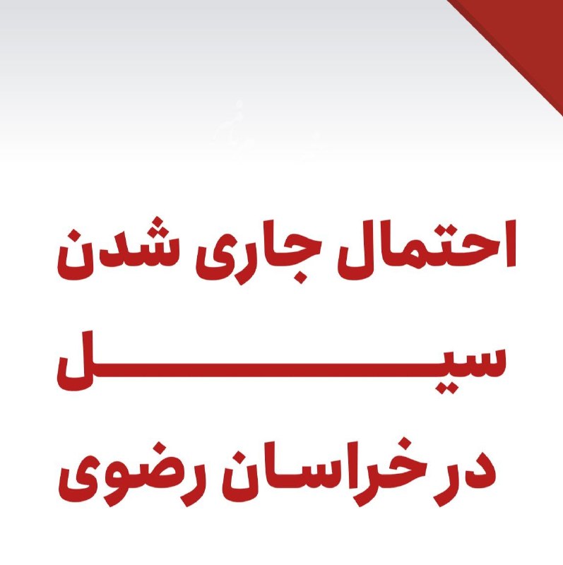 خیام نامه رسانهای از نیشابور: 🔻احتمال جاری شدن سیل در ۵ استان کشورسخنگوی سازمان مدیریت بحران کشور:🔹برای جمعه، احتمال وقوع سیلاب و آبگرفتگی در استانه