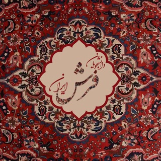 دانشجویان فرش ایران