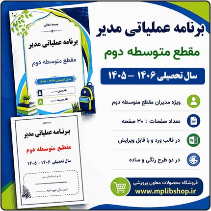 کانال معاون پرورشی: 💼 برنامه عملیاتی مدیر مقطع متوسطه دوم 1406 - 1405 🔻 ویژه مدیران مقطع متوسطه دوم🔸 قیمت : 60 هزار تومان🔺 حجم فایل : 6 مگاب