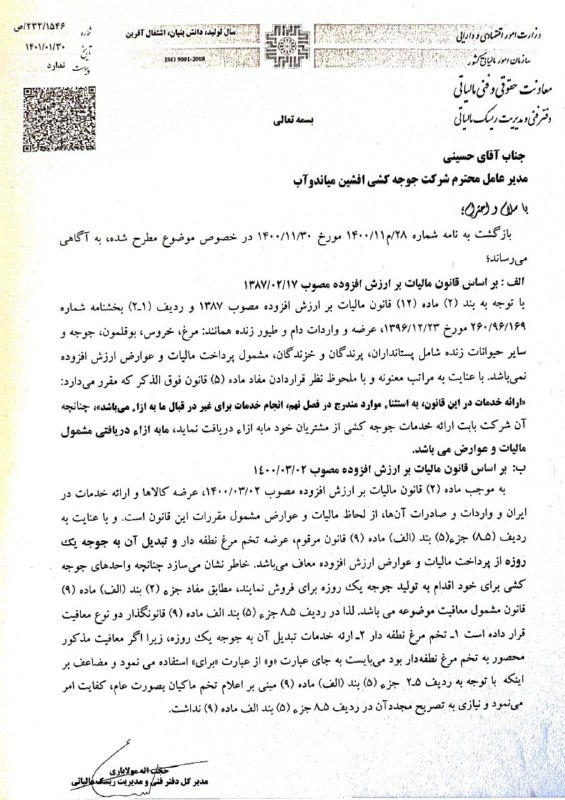اطلاع رسانی مالیاتی: یادآوری / اظهارنظر دفتر فنی و مديريت ریسک مالیاتی در خصوص مالیات بر ارزش افزوده مرغ و تخم مرغ و...🆔 @taxinformation