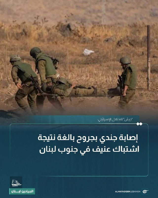 אל-מיאדין דיווחה כי צה"ל הודיע על פציעת חייל באורח קשה בעקבות עימות אלים בדרום לבנון.