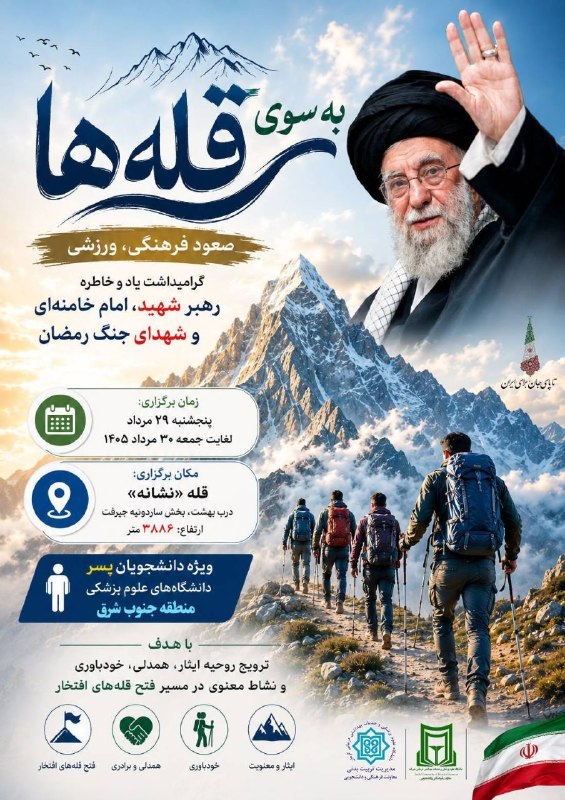 مفدا: صعود فرهنگی و ورزشی به سوی قله ها (ویژه دانشجویان پسر)🏔️🇮🇷🔹 به مناسبت گرامیداشت یاد و خاطره رهبر شهید انقلاب اسلامی، هما