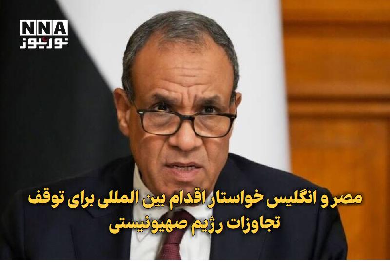 نورنیوز: ✅ مصر و انگلیس خواستار اقدام بین‌المللی برای توقف تجاوزات رژیم صهیونیستی🔹 وزرای خارجه مصر و انگلیس در گفت‌وگویی تلفنی تح