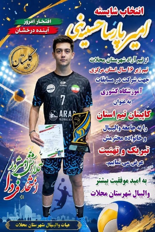 پایگاه خبری چنار: 🔹انتخاب شایسته امیر پارسا حسینی از تیم آراد شهرستان محلات تیم زیر ۱۶سال استان مرکزی جهت شرکت در مسابقات آموزشگاه کشوری ب