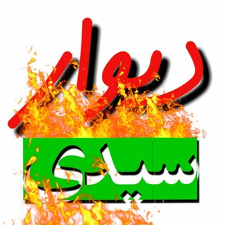 دیوار سیدی