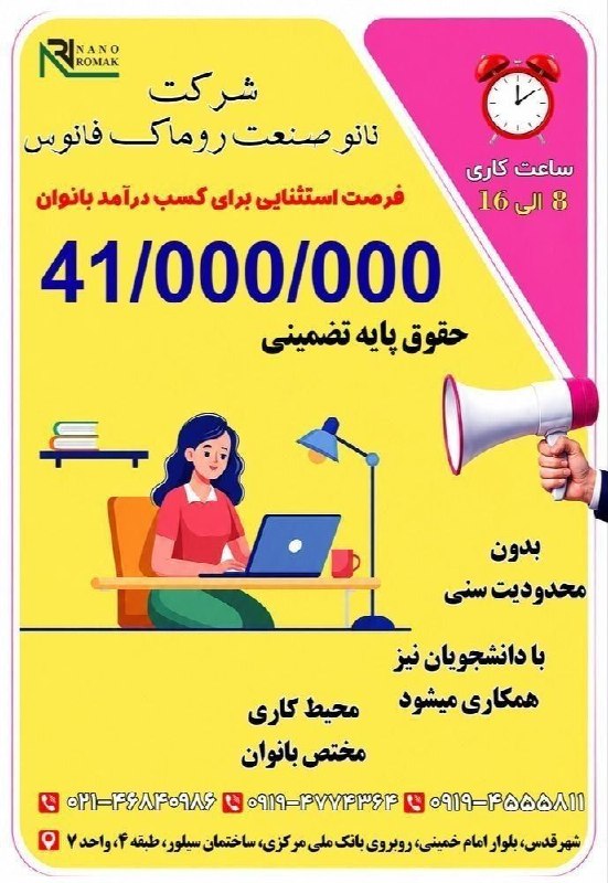 ایدی: ✅ فرصت شغلی برای بانوانفروشنده با حقوق۴۱ میلیون تومان به بالا در نانو صنعت روماک فانوس در # شهرقدس 📋نانو صنعت روماک فانو