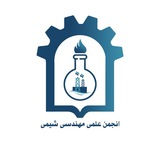 انجمن علمی مهندسی شیمی دامغان