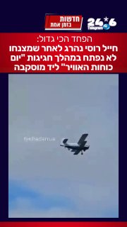 🇮🇱 הפחד הכי גדול של צנחן: חייל רוסי נהרג לאחר שמצנחו לא נפתח במהלך חגיגות "יום כוחות האוויר" ליד מוסקבה.