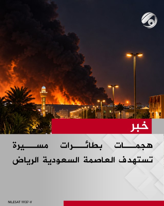 هجمات بطائرات مسيرة تستهدف العاصمة السعودية الرياض