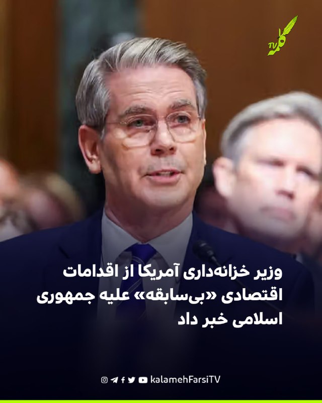 وزیر خزانه‌داری آمریکا از اقدامات اقتصادی «بی‌سابقه» علیه جمهوری اسلامی خبر داد اسکات بسنت، وزیر خزانه‌داری آمریکا، گ...