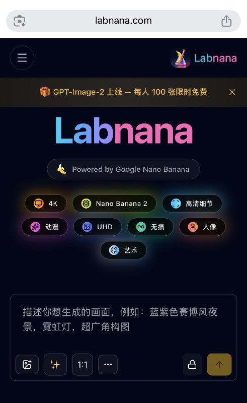 我靠 项目负责人疯了…他刚跟我说建议 GPT Images 2.0 免费给新用户提供一周…我说你认真的吗？？？他说了一个我无法拒绝的理由…我不得不同意了…GPT Images 2.0 现在 Labnana 限时免费一周…每人100张尽情玩吧 labnana.com