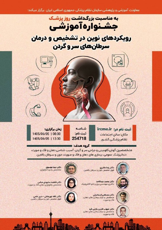 سازمان نظام پزشکی جمهوری اسلامی ایران: معاونت آموزشی و پژوهشی سازمان نظام پزشکی برگزار میکند: برنامه علمی «رویکردهای نوین در تشخیص و درمان سرطانهای سر و گردن