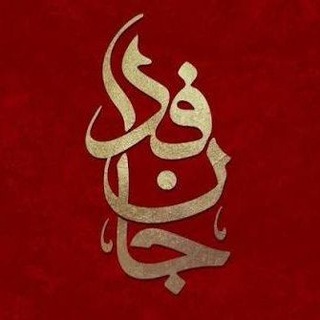 Telegram profile photo for کانال اطلاع رسانی جانفدا