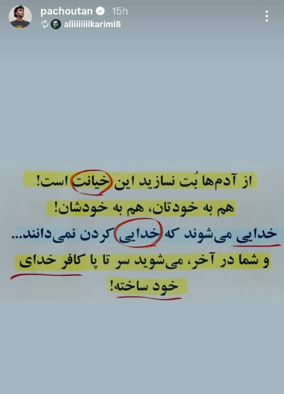 کانال سرزمین کهن: بنظرتون هنوز هم آقای #علی_کریمی فریب خورده است و ندانسته داره این مسیر رو ادامه میده؟!!بنظرتون اینکه پی در پی داره کارای
