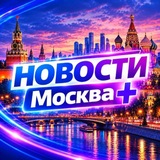 Новости Москва+