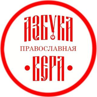 Telegram profile photo for АЗБУКА ПРАВОСЛАВНАЯ ВЕРА | Православие