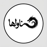ناولها | novelha.net