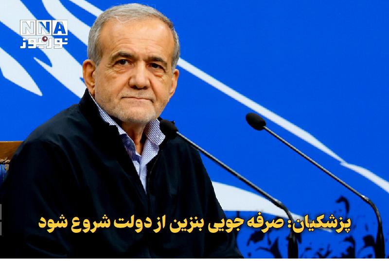 نورنیوز: ✅ پزشکیان: صرفه‌جویی بنزین از دولت شروع شود🔹 رئیس‌جمهور با تأکید بر ضرورت کاهش مصرف سوخت، خواستار آغاز صرفه‌جویی در دستگ