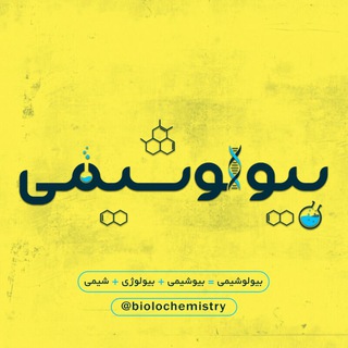 بیولوشیمی Telegram Group Link