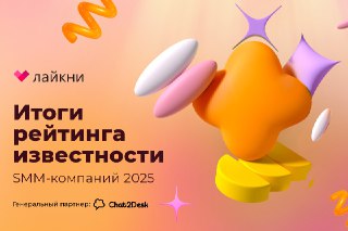 💡 Вы знаете, что объединяет Панду, Апрель и Нектарин? Дадим подсказку – ответ нужно искать в рейтинге Известности SMM-компаний 2025.Лайкни собрал 189 анкет, обработал 1160 голосов, чтобы выяснить, какие агентства самые популярные в сфере SMM ⭐️С этого года