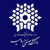 دانشگاه صنعتی ارومیه