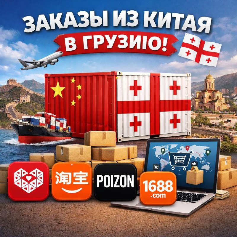 ПРИНИМАЮ ЗАКАЗЫ ИЗ КИТАЯ В ГРУЗИЮ + ОТКРЫВАЮ НАБОР НА ОБУЧЕНИЕ 🇨🇳➡️🇬🇪