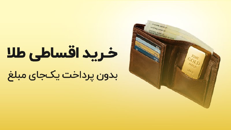 خبرفوری: پول لازم شدی؟ کاری که من میکنم انجام بده:طلاسی → طلا قسطی میخرم → درجا میفروشم → پول نقد دستمه. قسطشم ماهانه میدم، ب