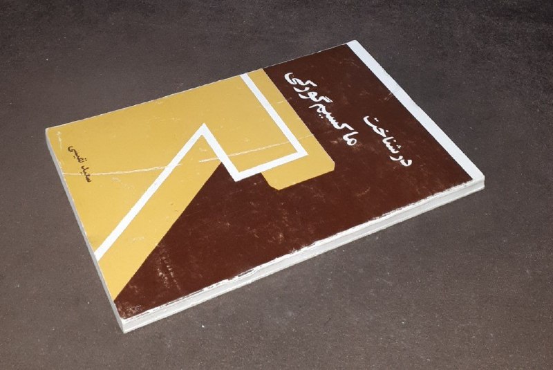 کافه کتاب آریا: 📘در شناخت ماکسیم گورکی 📝سعید نفیسی شومیزفوق العاده باکیفیت #نایاب چاپ: قدیم قیمت: ۹۵ هزار تومان
