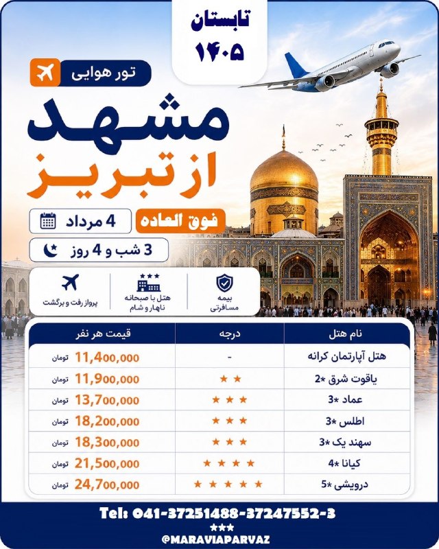 ✈️ Maravia Parvaz|ماراویا پرواز: 🌸تور مشهد هوایی🌸 #ویژه✈️ پرواز از تبریز #نرخ_ویژه ۴ مرداد تابستان ۱۴۰۵3 شب اقامت 🌸 همه روزه💥 آفر فوق العاده 🏩 اقامت با غ