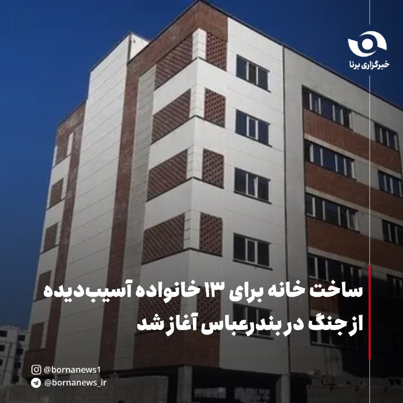 خبرگزاری برنا: ساخت خانه برای ۱۳ خانواده آسیبدیده از جنگ در بندرعباس آغاز شد🔸مدیرکل بنیاد مسکن انقلاب اسلامی هرمزگان از آغاز آمادهساز