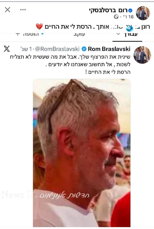 🇮🇱 רום ברסלבסקי כותב לרונן בר. לא רק אתה רום יקר. כולנו.